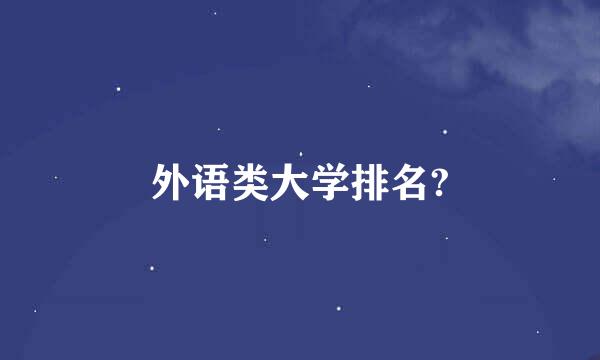 外语类大学排名?