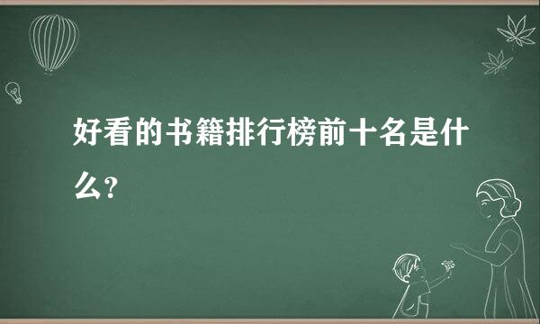 好看的书籍排行榜前十名是什么？