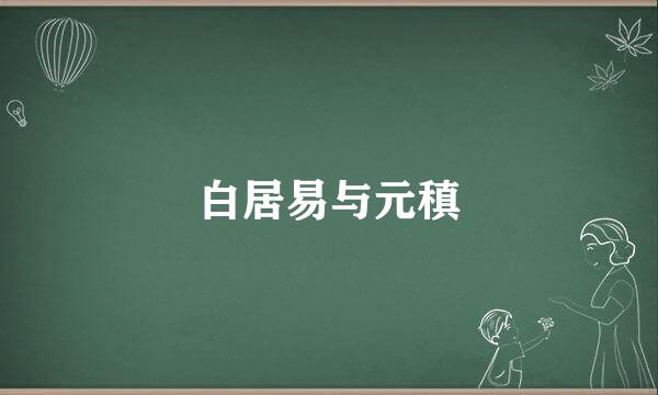 白居易与元稹