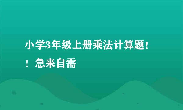 小学3年级上册乘法计算题！！急来自需