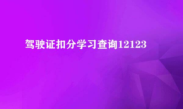 驾驶证扣分学习查询12123