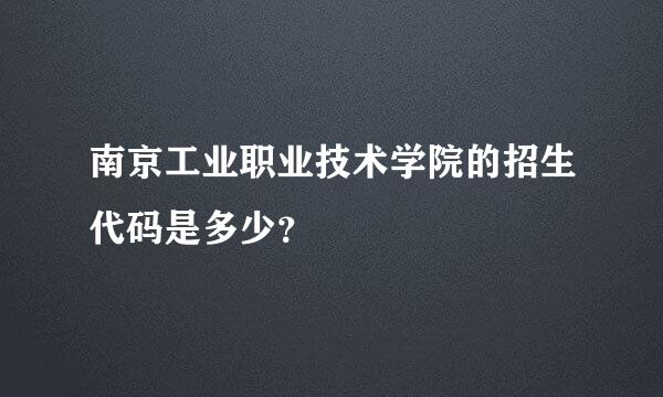 南京工业职业技术学院的招生代码是多少？