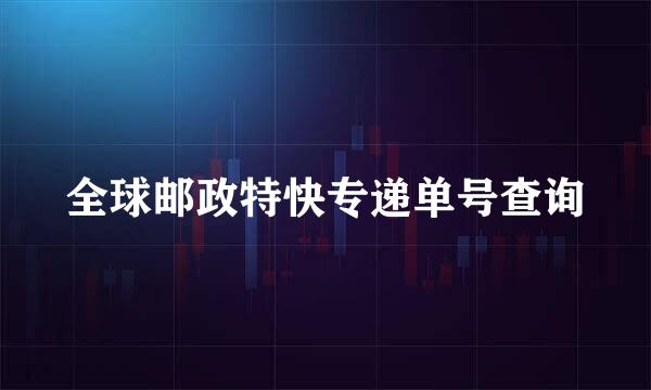 全球邮政特快专递单号查询