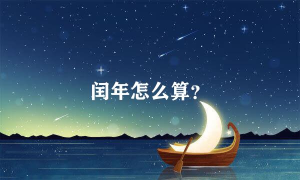 闰年怎么算？