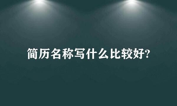 简历名称写什么比较好?