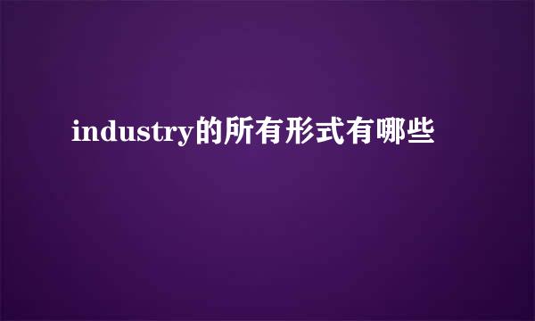 industry的所有形式有哪些