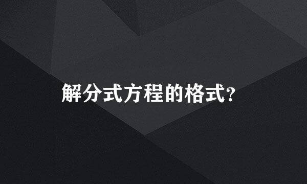 解分式方程的格式？