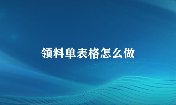 领料单表格怎么做