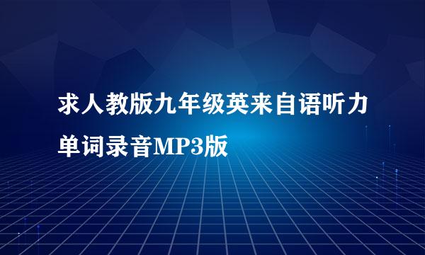 求人教版九年级英来自语听力单词录音MP3版