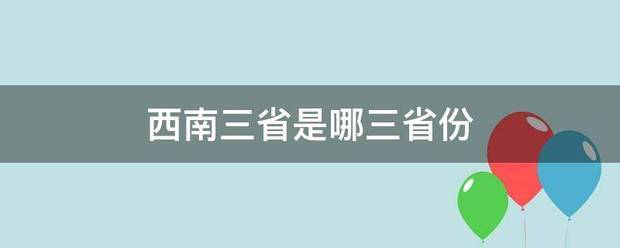 西南三省是哪三省份