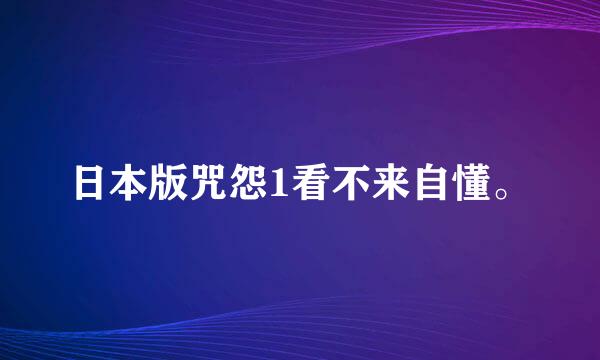 日本版咒怨1看不来自懂。