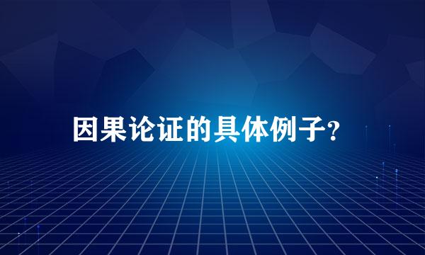 因果论证的具体例子？