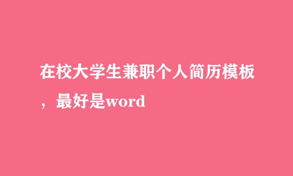 在校大学生兼职个人简历模板，最好是word