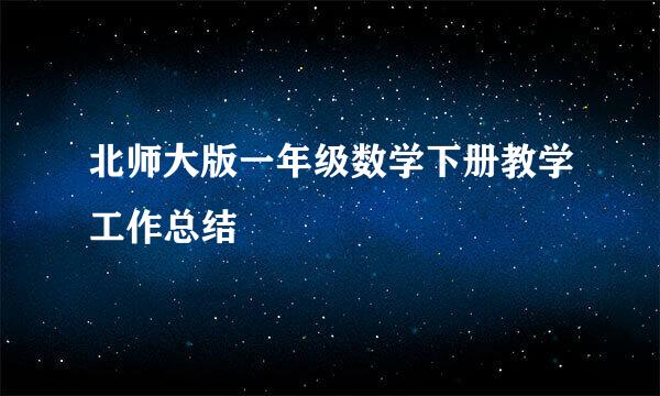 北师大版一年级数学下册教学工作总结