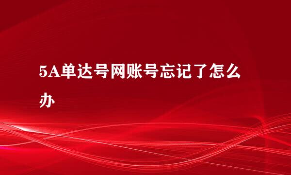 5A单达号网账号忘记了怎么办