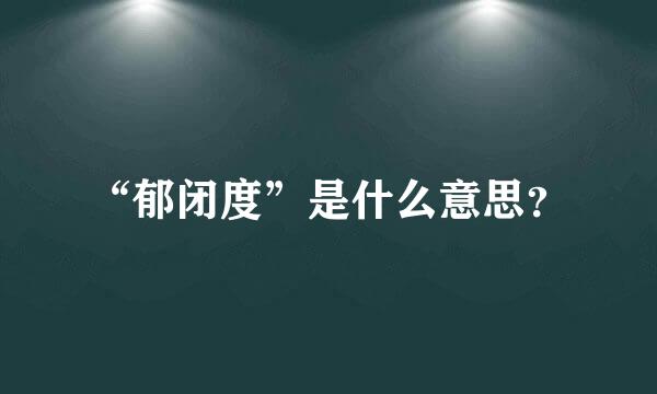 “郁闭度”是什么意思？