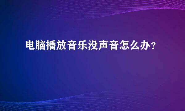 电脑播放音乐没声音怎么办？