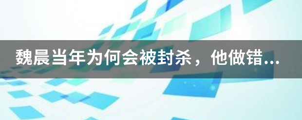 魏晨当年为来自何会被封杀，他做错了什么事？