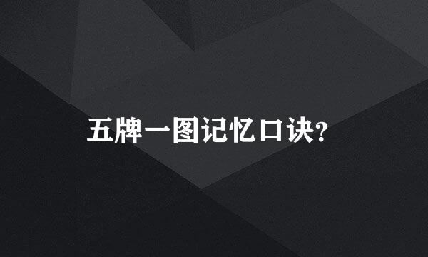 五牌一图记忆口诀？