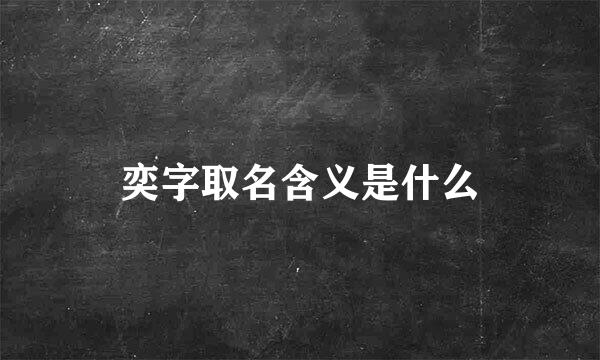 奕字取名含义是什么