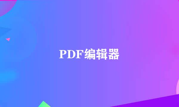 PDF编辑器