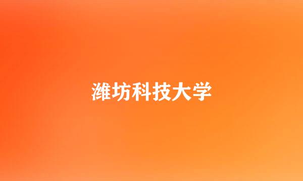 潍坊科技大学