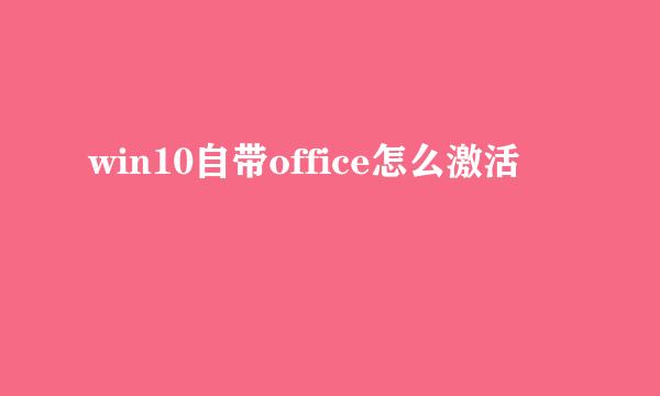 win10自带office怎么激活