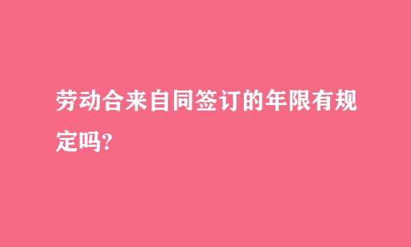 劳动合来自同签订的年限有规定吗?