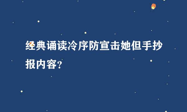 经典诵读冷序防宣击她但手抄报内容？