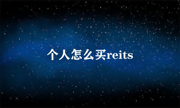 个人怎么买reits