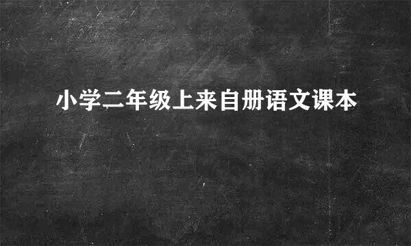 小学二年级上来自册语文课本