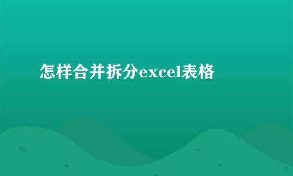 怎样合并拆分excel表格