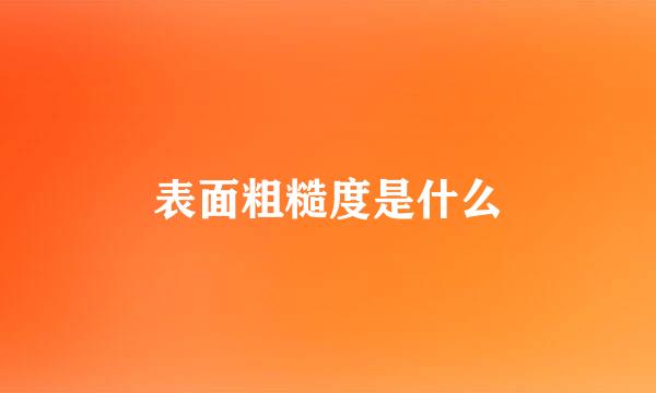 表面粗糙度是什么