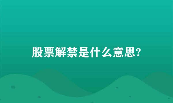 股票解禁是什么意思?