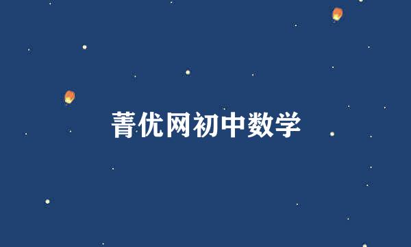 菁优网初中数学