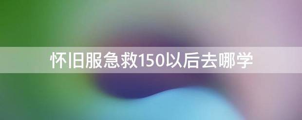 怀旧服急救150以后去哪学