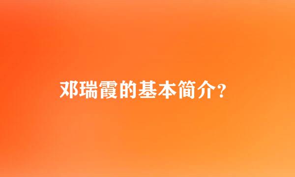 邓瑞霞的基本简介？