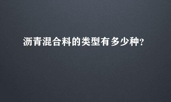 沥青混合料的类型有多少种？