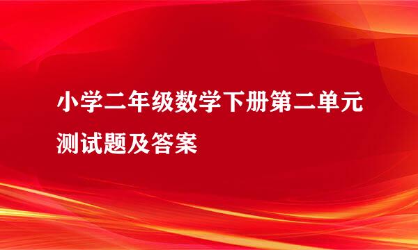 小学二年级数学下册第二单元测试题及答案