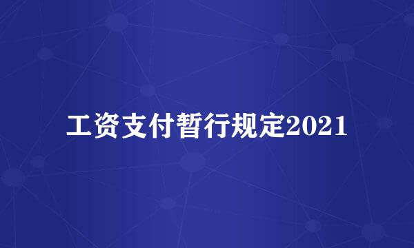 工资支付暂行规定2021