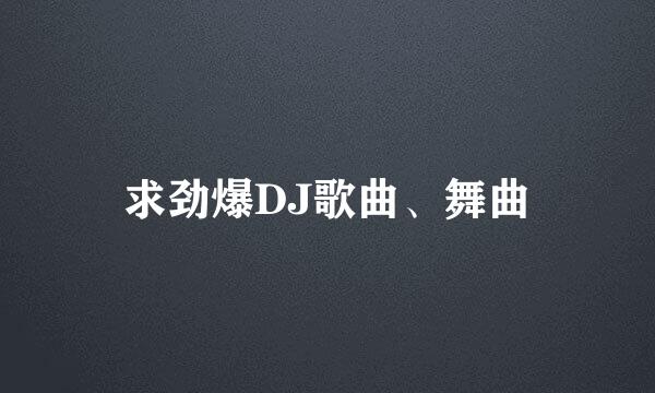 求劲爆DJ歌曲、舞曲