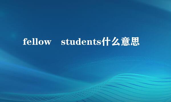 fellow students什么意思