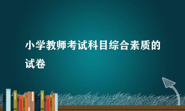 小学教师考试科目综合素质的试卷