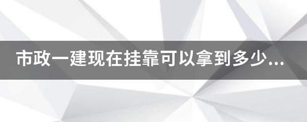 市政一建现在没细挂靠可以拿到多少钱了