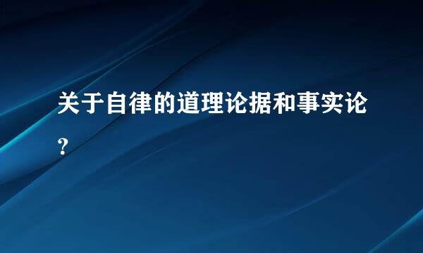 关于自律的道理论据和事实论？