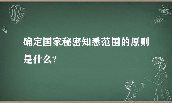 确定国家秘密知悉范围的原则是什么?