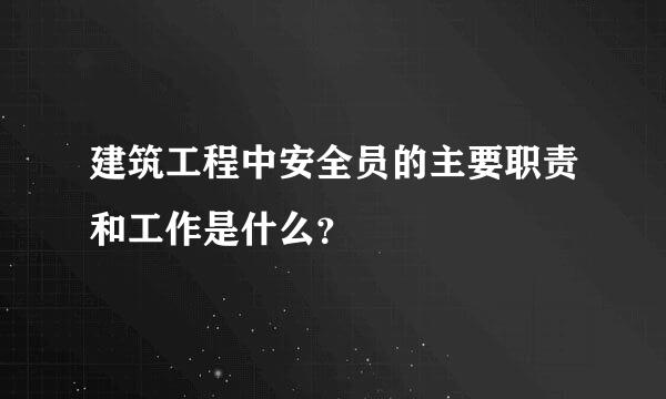 建筑工程中安全员的主要职责和工作是什么？