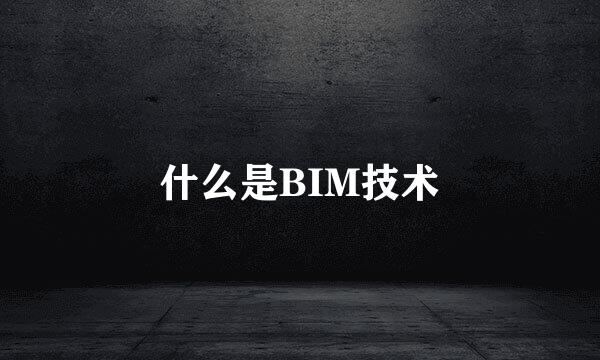 什么是BIM技术