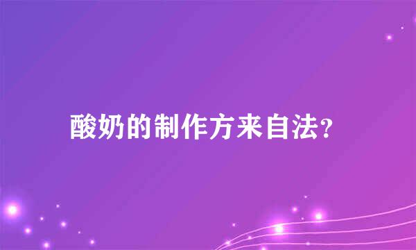 酸奶的制作方来自法？