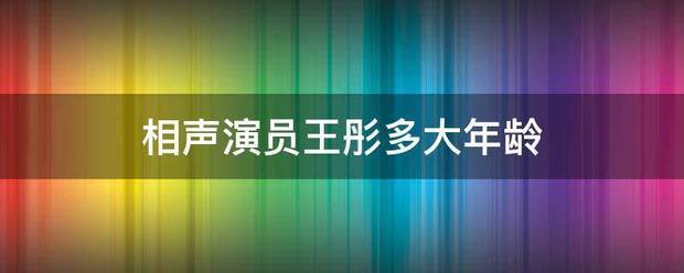 相声演员王彤多大年龄